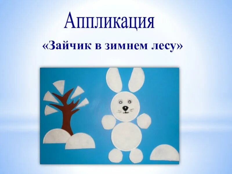 Аппликация из ватных дисков. Аппликация зимний зайчик. Отрывная аппликация. Аппликация зимнего леса. Поделки из ватных дисков.
