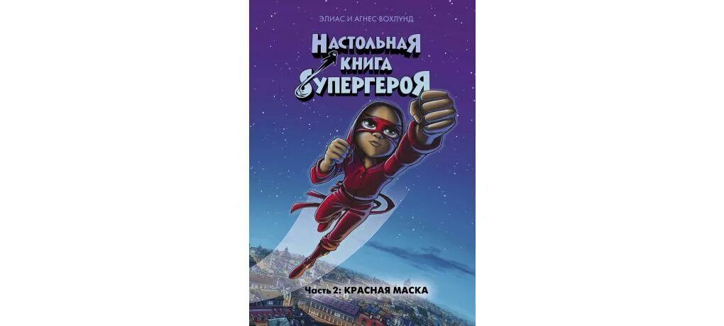 Настольная книга супергероя. Настольная книга супергероя 5 часть. Книжка про супергероев. Книжный Супергерой.