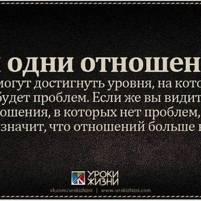 Умные отношения. Любовные цитаты. Цитаты про отношения. Цитаты про отношения. Высказывания про отношения.
