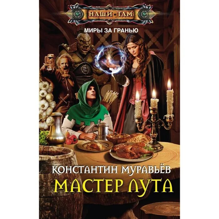 Муравьев нейтральные миры аудиокнига. Муравьев к. Муравьев нейтральные миры аудиокнига. Муравьев нейтральные миры аудиокнига. Миры за гранью муравьев.