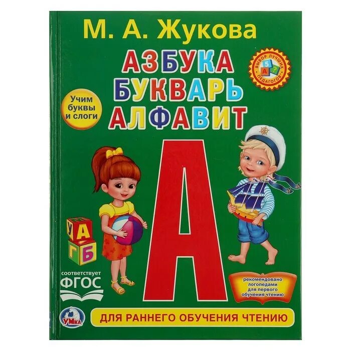 Включить букварь. Книга Умка букварь м.а.Жукова. М А Жукова Азбука букварь алфавит. Книга "Азбука и букварь (с крупными буквами)", м. а. Жукова, арт. 224428, Умка. Жукова букварь для дошкольников а м.