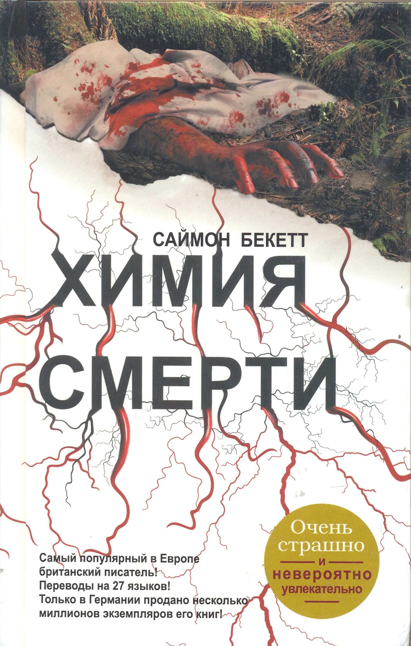 Бекетт Саймон "химия смерти". Саймон Бекетт книги. Саймон Беккет химия смерти. 7 смертей читать