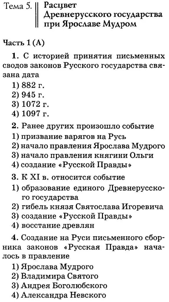 Русь при ярославе мудром тест. Проверочная работа по истории 6 класс древнерусское государство. контрольная работа по истории древняя русь 6 класс. тест по древней руси 11 класс. история 6 класс тесты история россии.