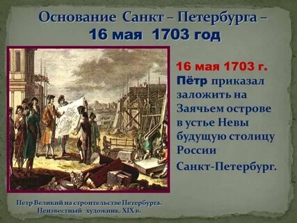 Основание санкт петербурга было