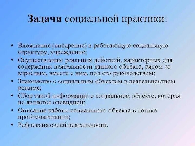 Задачи социальной практики. Цели и задачи социальной практики. Задачи социальной работы. Структура социальной практики. Практика в социальном учреждении