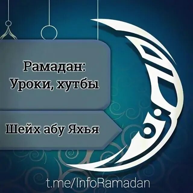 Хутба про рамадан. Уроки Рамадана. Рамадан на профиль. Рамадан Абу.