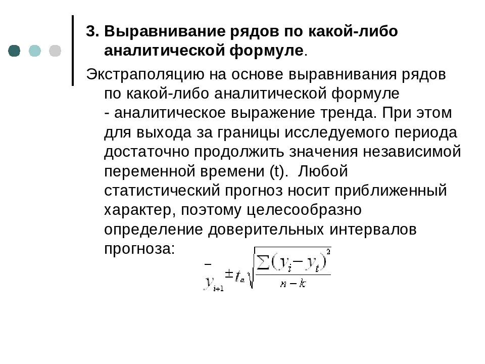 Статистические методы прогнозирования на основе рядов динамики. Формула метода экстраполяции. Экстраполяция ряда динамики. Метод экстраполяции в статистике.