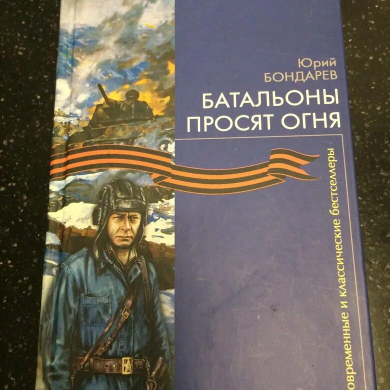 В. В. Ю бондарев батальоны просят огня. Батальоны просят огня читать. ),.