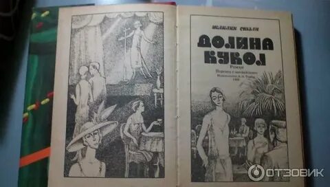 Долина кукол книга