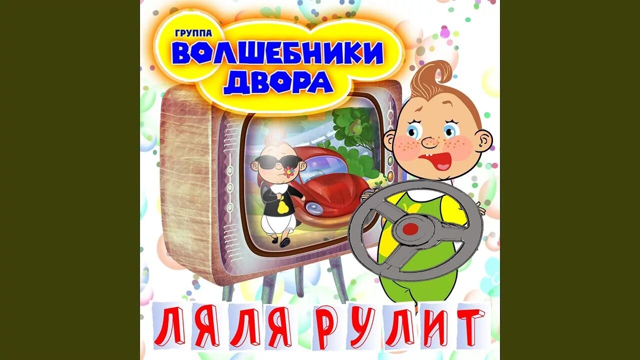 Детская песня лялечка