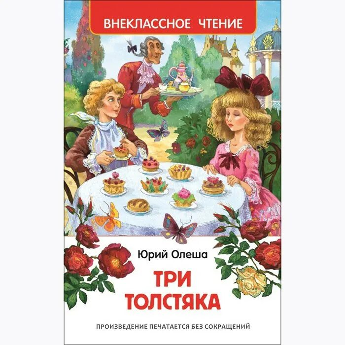 Читать книгу три толстяка. Три толстяка внеклассное чтение. олеша три толстяка книга. три толстяка олеша росмэн. олеша три толстяка.