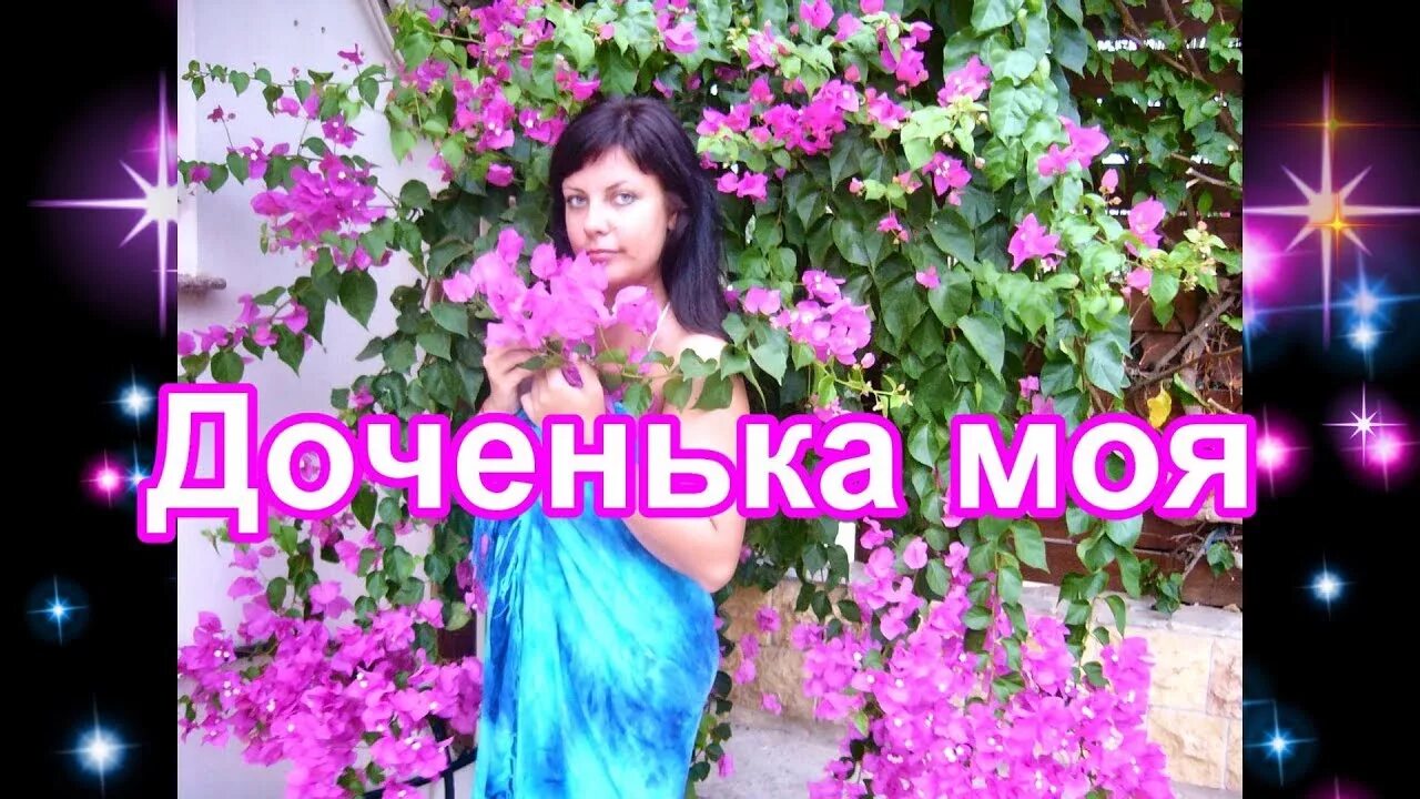 Дочь песня новая. Доченька моя. Доченька моя песня. Песня дочка доченька. Дочка моя песня.