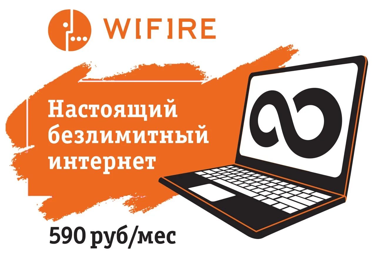 Безлимитный интернет. Безлимитный интернет 4g. WIFIRE 550 безлимитный интернет. Сим карта WIFIRE.