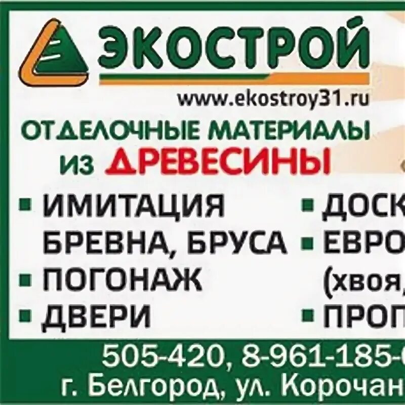 Экострой. Экострой Грозный. Экострой СПБ. Экострой Нижневартовск. Экострой отзывы