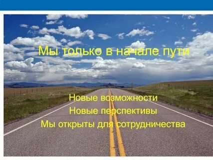 Откройся новым возможностям