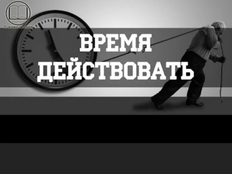 Действовать быстро. Время действовать. Время действовать картинки. Действуй быстрее.