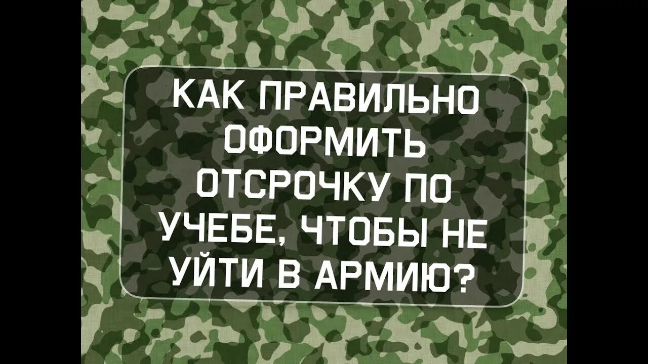 Отсрочка от армии. Армия отсрочка. Учеба и армия отсрочка. Как получить отсрочку в армии.