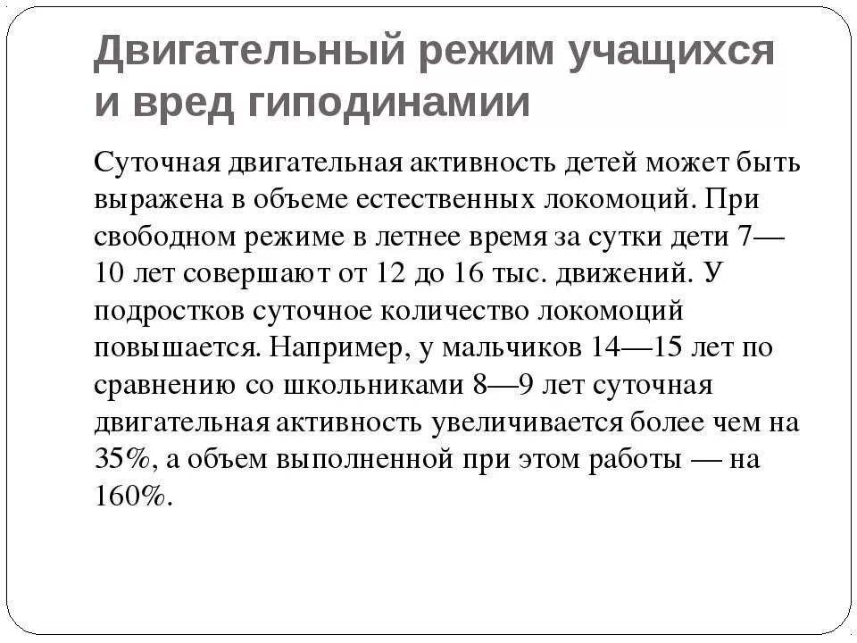 Двигательная активность обучающегося. Двигательный режим учащихся и вред гиподинамии. Двигательный режим школьника. Оптимальный двигательный режим. Суточная двигательная активность.