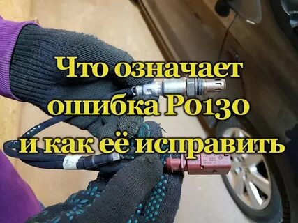 Ошибка р0130