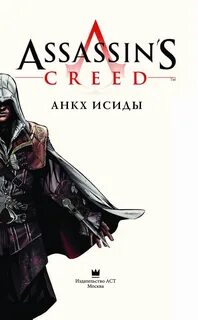 Assassins creed романы