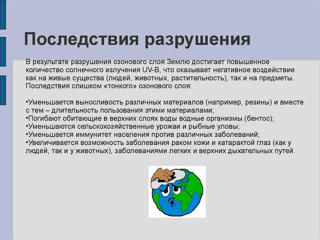 Последствия разрушения озонового слоя. Разрушение озонового слоя причины и последствия. В чем причины и каковы последствия разрушения озонового слоя. Последствия разрушения озонового слоя земли. Каковы последствия в результате