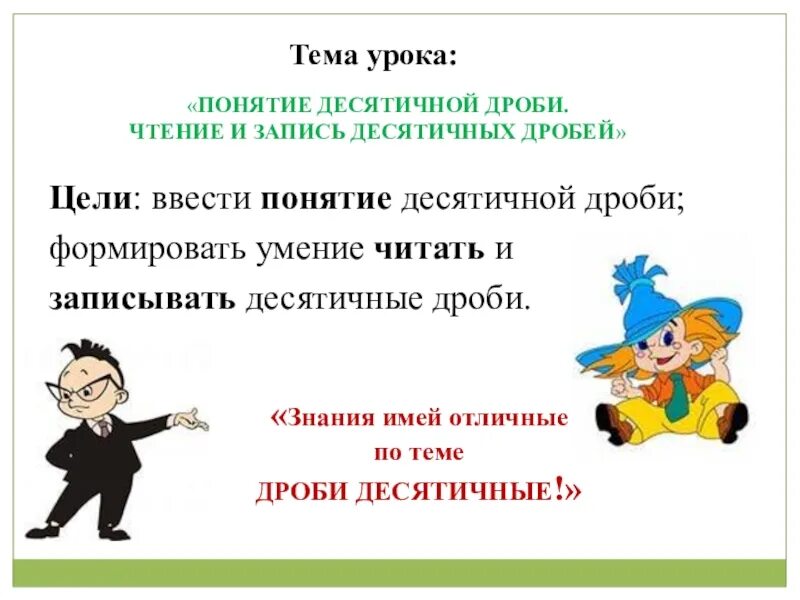 Десятичные дроби 5 класс 1 урок презентация. Чтение десятичных дробей. Тема десятичные дроби 5 класс. Тема урока десятичные дроби. Понятие десятичной дроби.