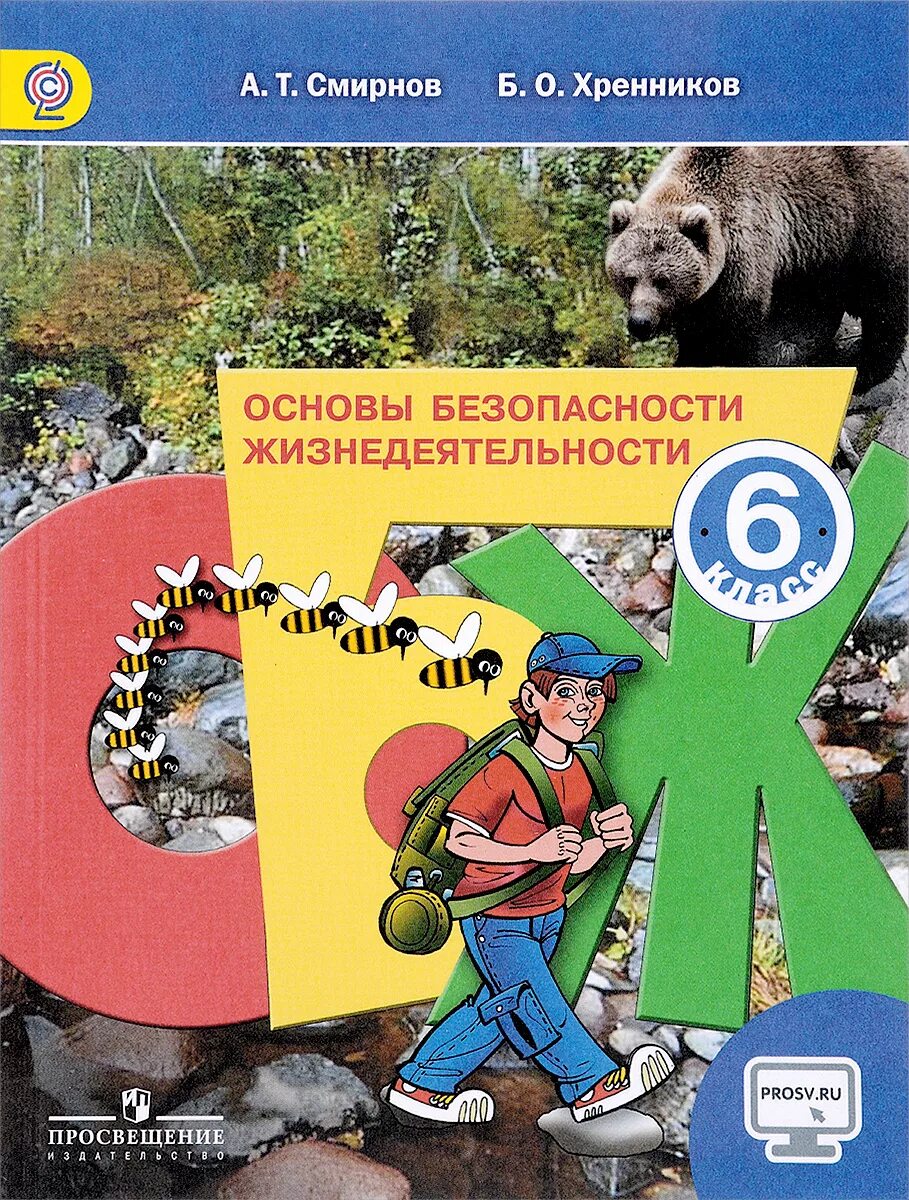 ОБЖ 6 класс Смирнов. Смирнов Хренников ОБЖ 6. 5 Класс ОБЖ А Т Смирнов б о Хренников. ОБЖ 6 класс учебник. В каких классах есть обж