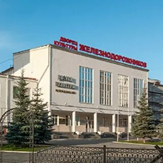 Дк железнодорожников транспорт