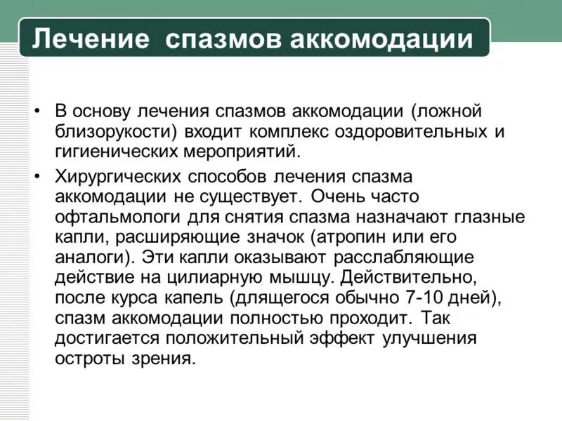 Снятие спазма аккомодации. Спазм аккомодации. Терапия спазма аккомодации. Аккомодация спазм аккомодации. Спазм аккомодации у детей.