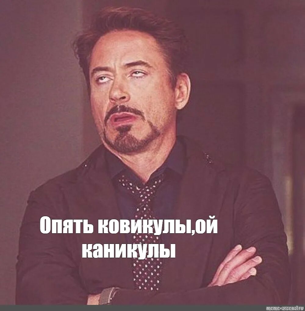 Человек который создал каникулы. О боже мем роберт дауни. мемы с дауни младшим про учебу. кто создал каникулы. мем тони старк закатывает глаза шаблон.
