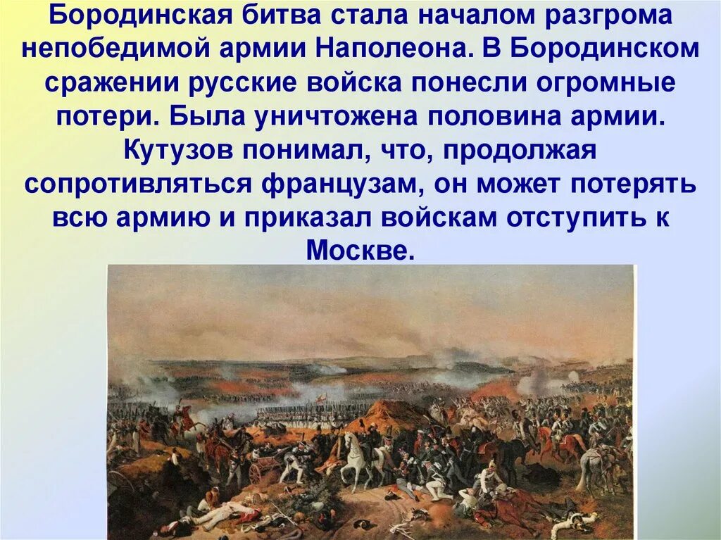 Непобедимыми о каком сражении речь