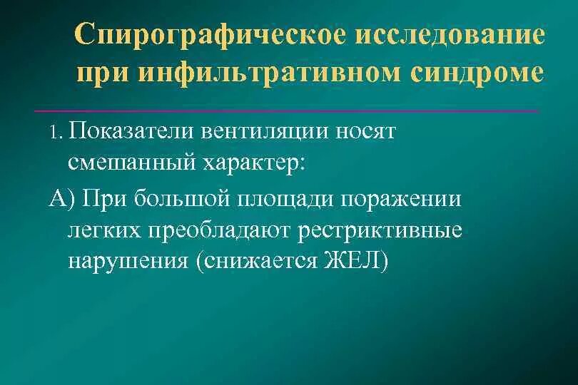 Синдром инфильтративного уплотнения. Инфильтративный синдром. Инфильтративное уплотнение легочной ткани. Долевой инфильтративный синдром.