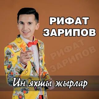 Татарча супер жырлар