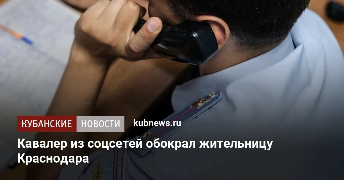 Телефонный мошенники в Краснодаре. Украл телефон под предлогом позвонить. Украл у знакомого. Жертва мошенничества.