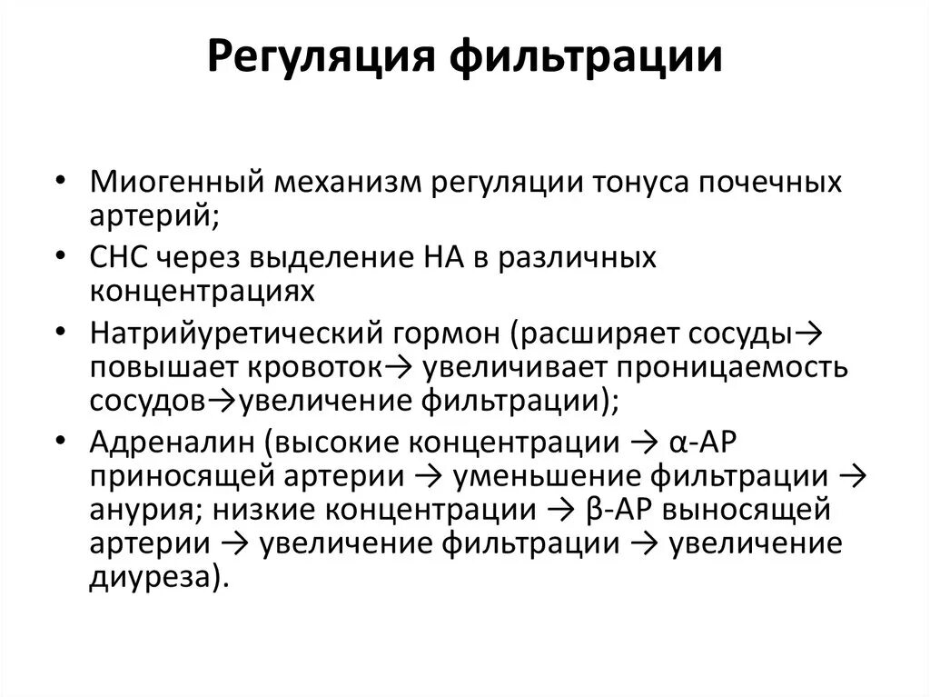 Как происходит регуляция работы почек гуморальным путем. Регуляция фильтрации. Регуляция фильтрации в почках. Регуляция фильтрации физиология. Регуляция деятельности почек.