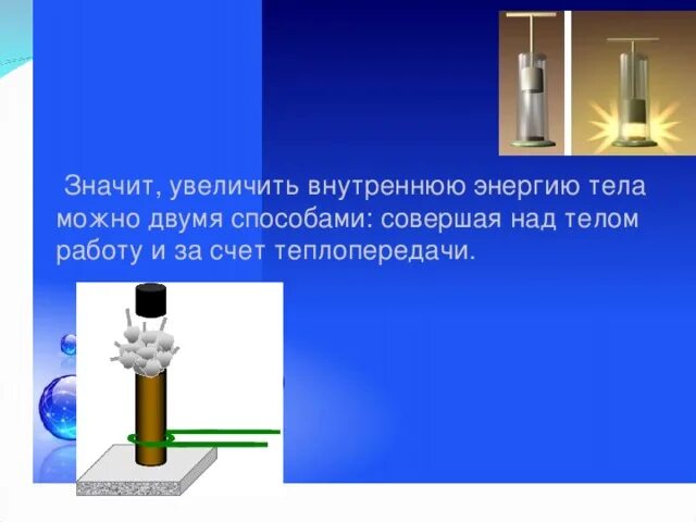 Изменение внутренней энергии 8 класс. Способы увеличения внутренней энергии. Способы изменения внутренней энергии тела. Увеличение внутренней энергии физика. На сколько возрастет внутренняя