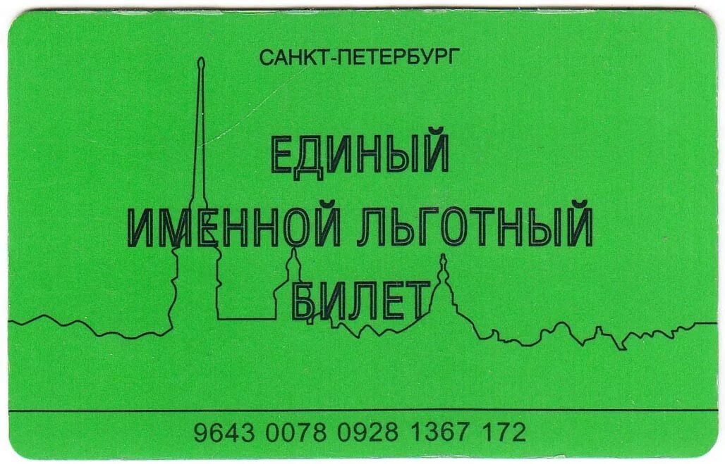 Льготные проездные для пенсионеров. Единый именной льготный проездной СПБ. Единый льготный проездной билет для пенсионеров. Единый именной льготный билет. Единый льготный билет для пенсионеров именной.