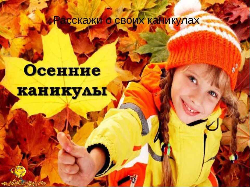 Осенние каникулы. Осенние каникулы картинки. Веселых осенних каникул. Осенние каникулы. Каникулы осень.