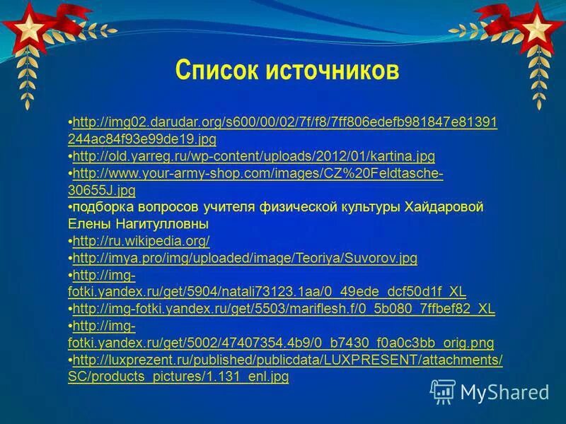 Проект продукт по патриотической теме игра викторина Проект по военно патриотическому воспитанию
