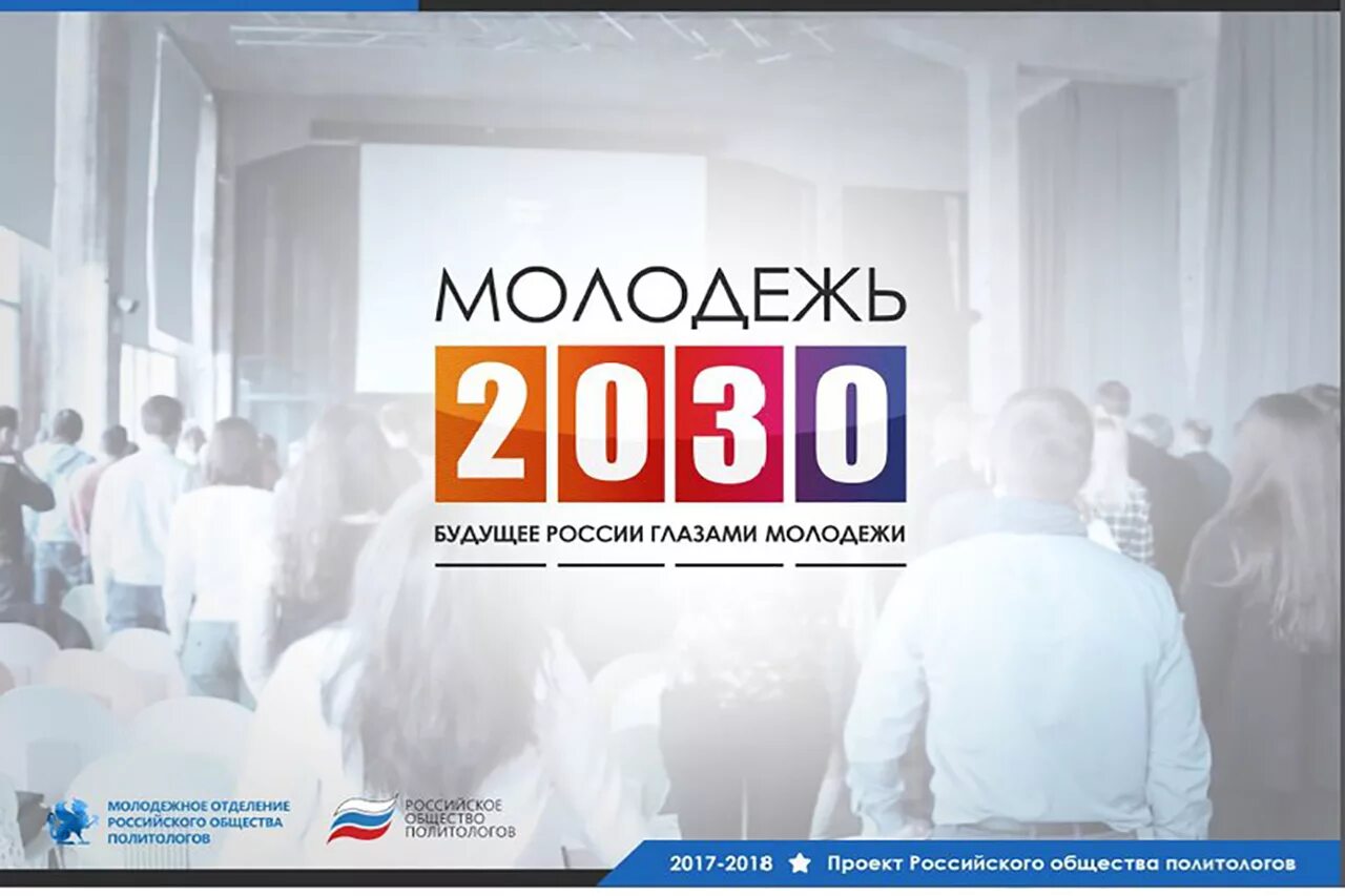 Социальная память молодежи 2030. Молодежь 2030. Россия глазами молодежи. Молодежная стратегия ООН. Молодежное отделение российского общества политологов лого.