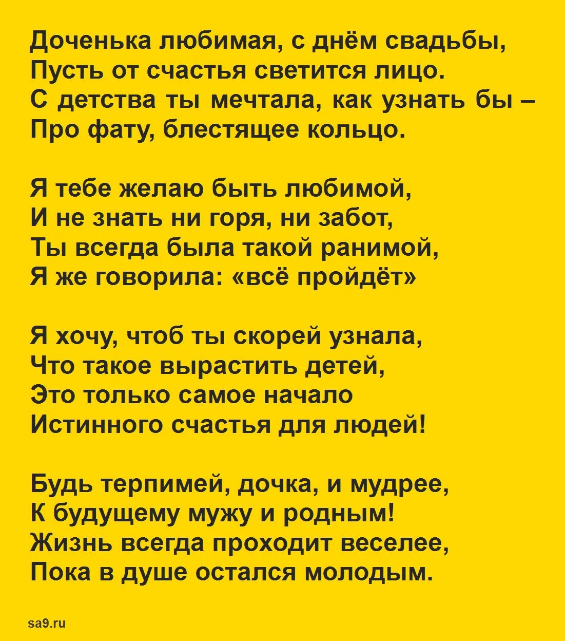 Свадьба дочери стихи поздравления. Поздравление дочери на свадьбу от мамы. Поздравление на свадьбу дочери от матери. Поздравление дочке на свадьбу от мамы. Поздравления с днём свадьбы дочери от мамы.