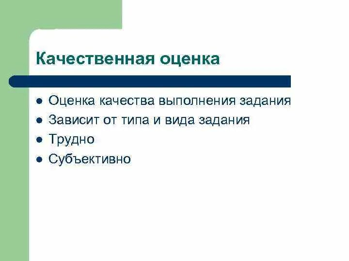 Оценка качества исполнения. Качественная оценка это. Оценка качества зависит от. Качество выполненных заданий. Оценка качественности выполнения задач.