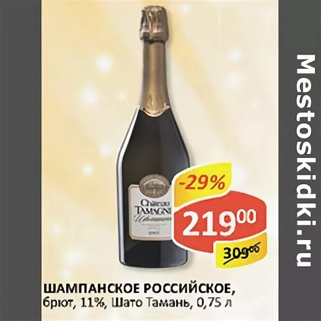 Шампанское в верном. Майот шампанское. Шампанское на прилавке. Ашан брют. Ашан брют.