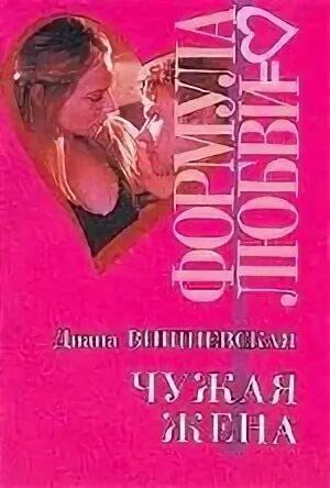 Читать книгу чужая жена. Читать книгу чужая жена
