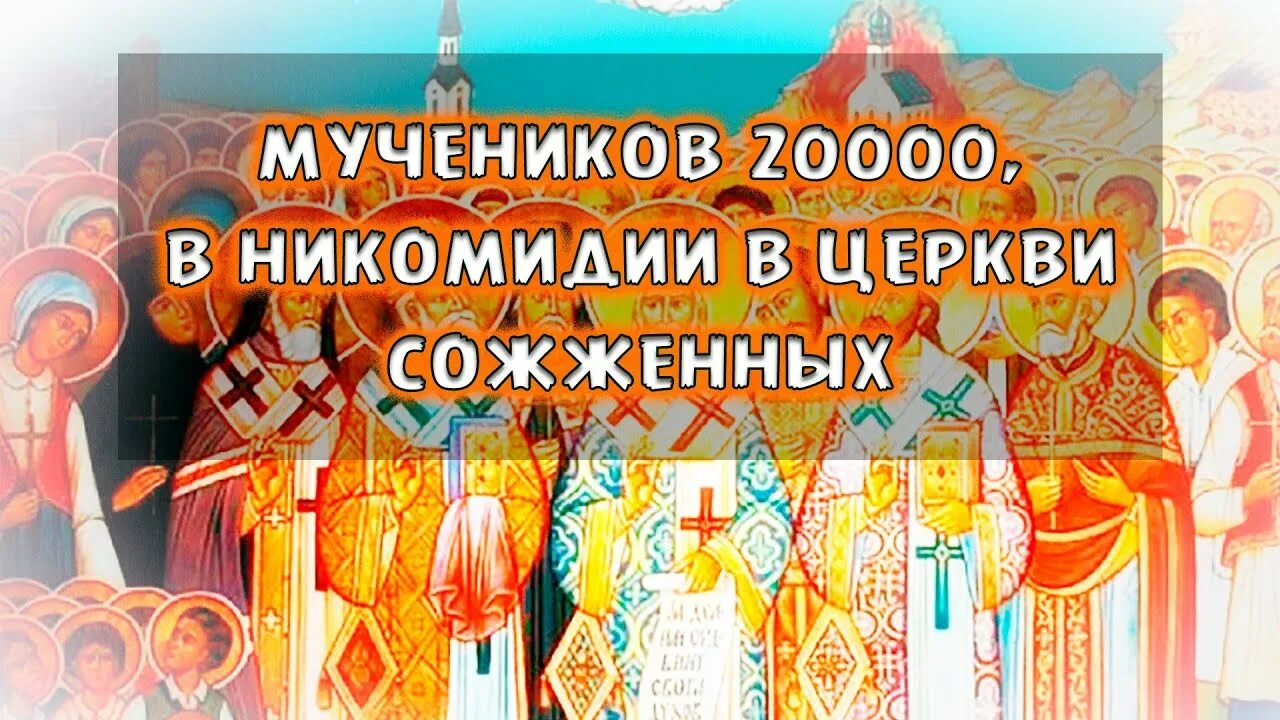 Мучеников 20000 в никомидии сожженных. 20000 мучеников в никомидии. 20000 мучеников в никомидии когда. мучеников 20 000, в никомидии в церкви сожженных. открытки памяти 20000 мучеников, в никодимии в церкви сожжённых.