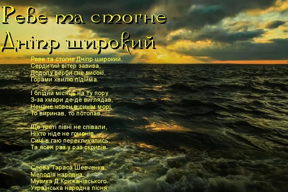 Реве та стогне. Реве та стогне Дніпр широкий. Реве та стогге Днепр широкий. Слова Реве та стогне Дніпр широкий.