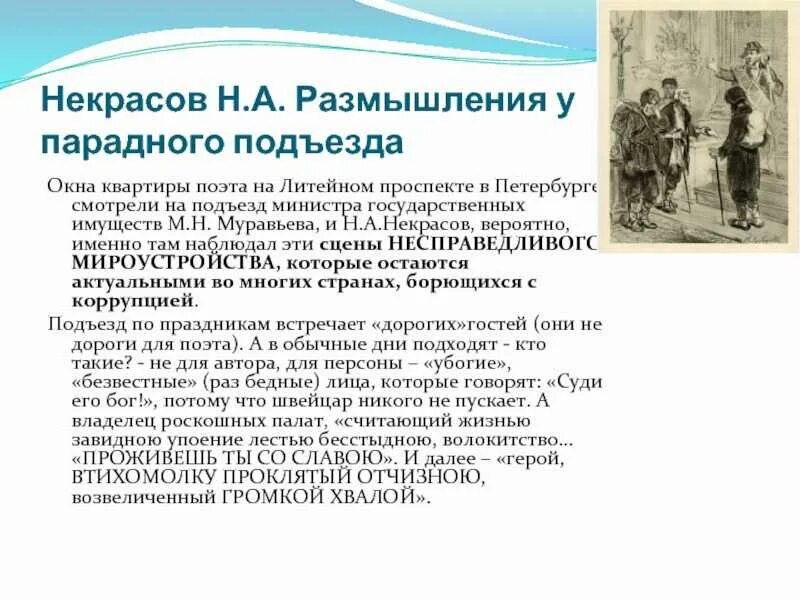 Какова тема стихотворения размышления у парадного. Н.а некрасов размышления у парадного подъезда. парадный подъезд некрасов стих.
