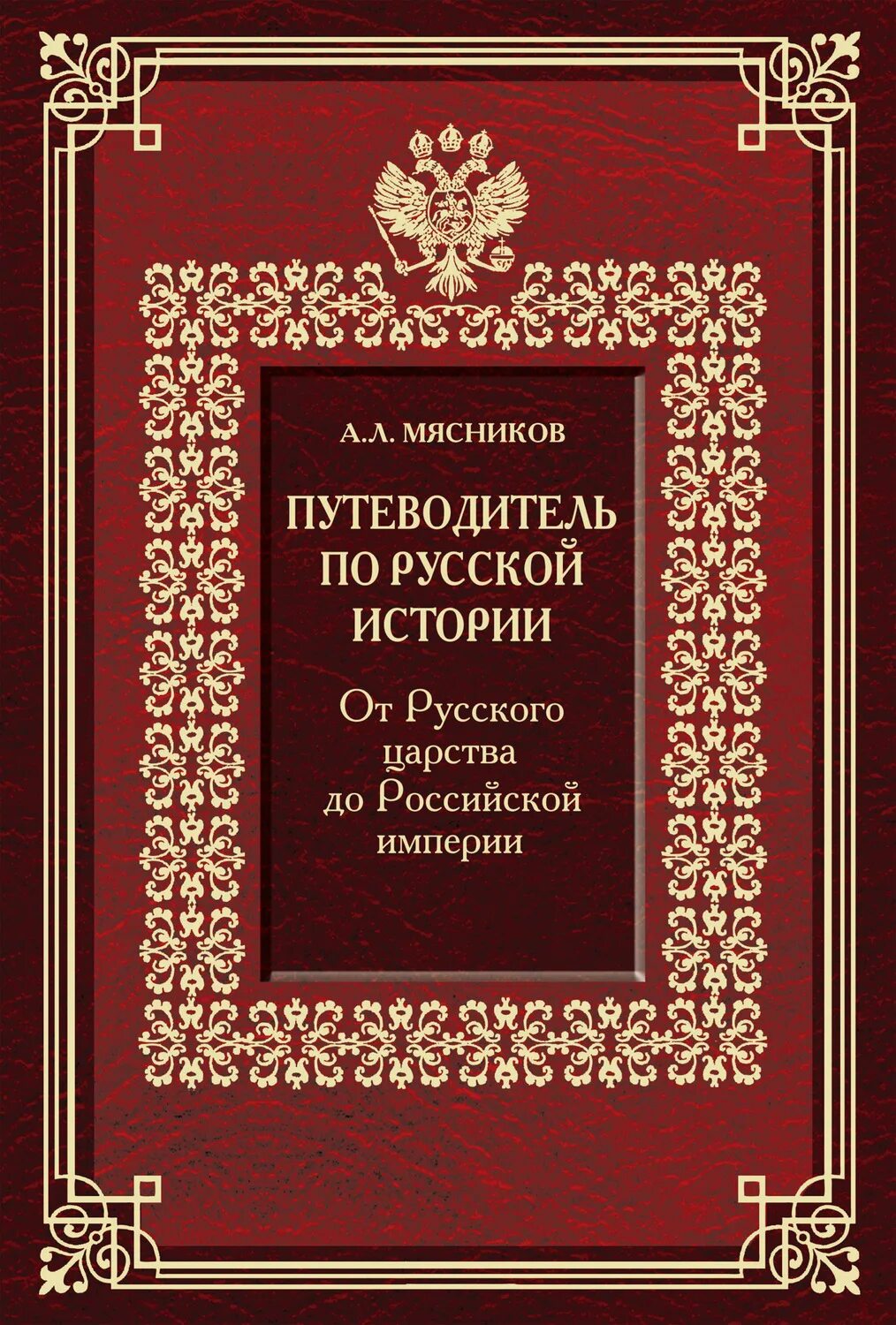 Исторические книги. История Российской империи книга. Новая повесть о преславном российском царстве. Путеводитель по истории книга. Мясники книга первая