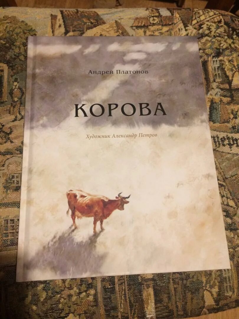 Платонов а. "корова". Платонов произведение корова. Рассказ корова Платонов.