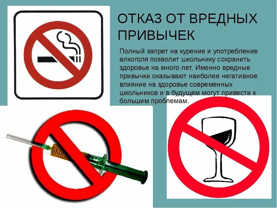 Про вредные привычки. Вредные привычки. запрет вредных привычек. отказ от вредных привычек (курение, алкоголь). памятка отказ от вредных привычек.